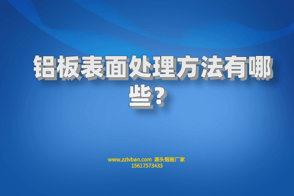 鋁板表面處理方法有哪些？