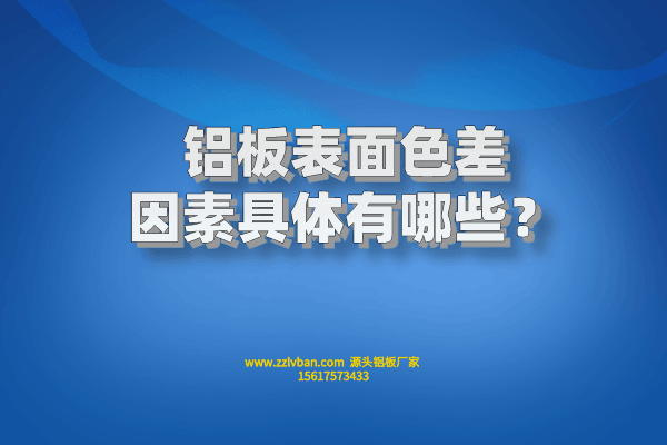 鋁板表面色差因素具體有哪些？