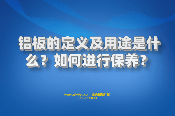 鋁板的定義及用途是什么？如何進行保養(yǎng)？