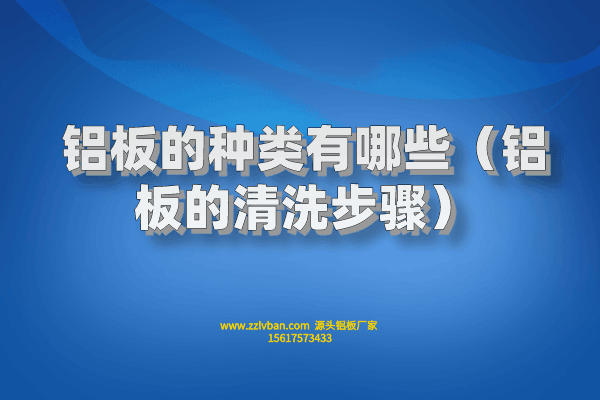 拉絲鋁板常見的原料有什么？