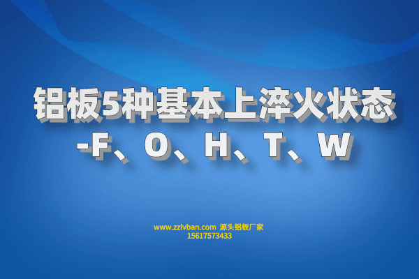 鋁板5種基本上淬火狀態(tài)-F、O、H、T、W