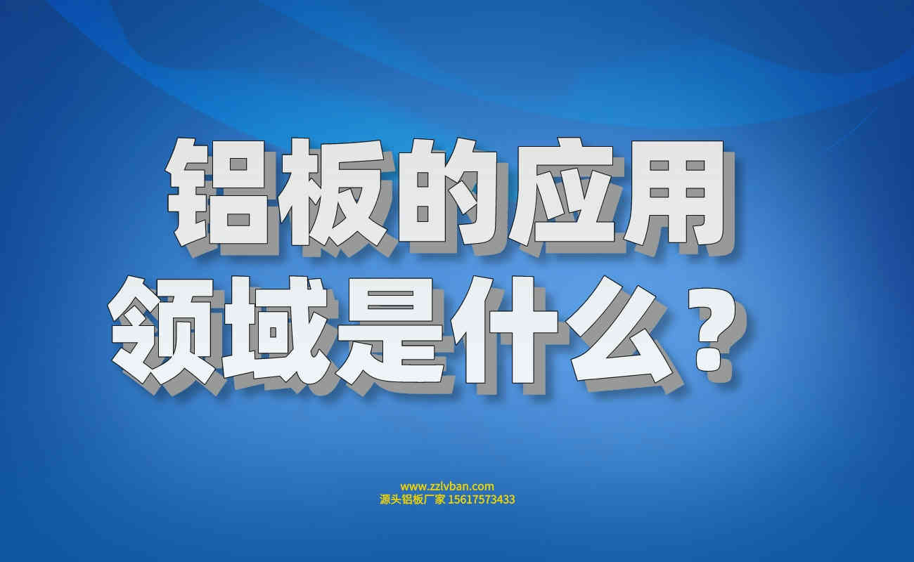 鋁板的應(yīng)用領(lǐng)域是什么？