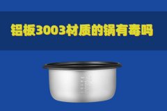 鋁板3003材質的鍋有毒嗎？對人體有害嗎？