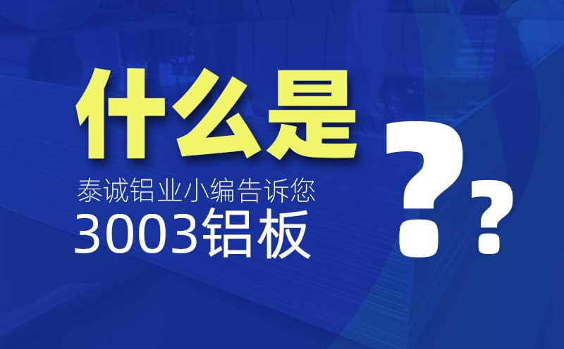 什么是3003鋁板？是什么意思？